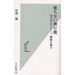 墜ちない飛行機　安全なエアライン、機種を選ぶ