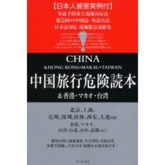 中国旅行危険読本　＆香港・マカオ・台湾