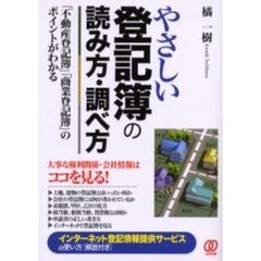 やさしい登記簿の読み方・調べ方　「不動産登記簿」「商業登記簿」のポイントがわかる