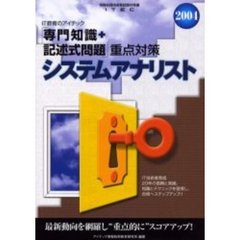 システムアナリスト「専門知識＋記述式問題」重点対策　２００４