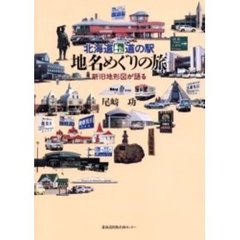 北海道道の駅地名めぐりの旅　新旧地形図が語る