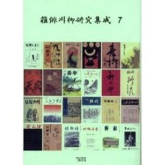 雑俳川柳研究集成　７　川柳しなの　７
