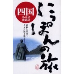 四国　小豆島・淡路島