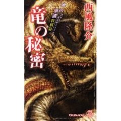 竜の秘密　神の系譜　特別篇