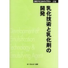 乳化技術と乳化剤の開発　普及版
