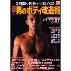 速効！男のボディ改造術　３週間で肉体が目覚める！
