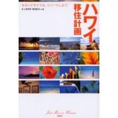 ハワイ移住計画　セカンドライフは、リゾートしよう！
