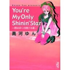 Ｙｏｕ’ｒｅ　ｍｙ　ｏｎｌｙ　ｓｈｉｎｉｎ’　ｓｔａｒ　君はぼくの輝ける星