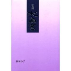 水晶宮　歌集