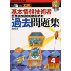 基本情報技術者パーフェクトラーニング過去問題集　平成１６年度秋期