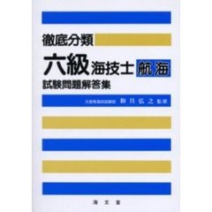 徹底分類六級海技士（航海）試験問題解答集