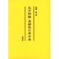 北方狩猟・漁撈民の考古学