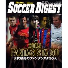 ファンタジスタ５０　現代最高のファンタジスタ５０人　２００４