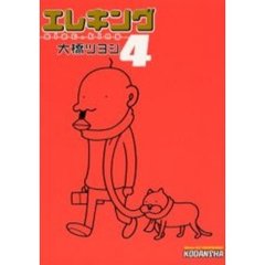エレキング　　　４