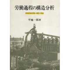 労働過程の構造分析　鉄鋼業の管理・労働・賃金