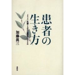 患者の生き方　よりよい医療と人生の「患者学」のすすめ