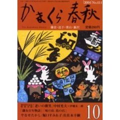 かまくら春秋　Ｎｏ．４１４