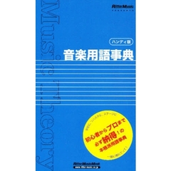 音楽用語事典　Ｒｉｔｔｏｒ　Ｍｕｓｉｃ　ｐｒｅｓｅｎｔｓ