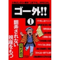 ゴー外！！　小林よしのりの痛快“こき下ろし”ＳＰＥＣＩＡＬ　１　翻弄されない視座をもつ