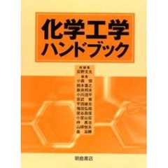 化学工学ハンドブック