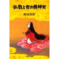 仏教と女の精神史