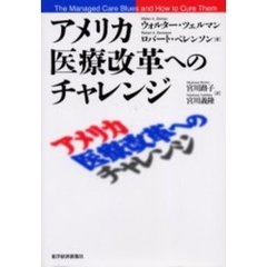 アメリカ医療改革へのチャレンジ