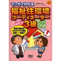 マンガでわかる福祉住環境コーディネーター３級
