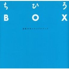ちひろＢＯＸ　没後３０年メモリアルブック