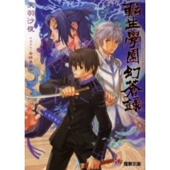 転生学園幻蒼録