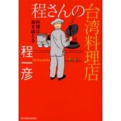 程一彦の台湾料理 程さんの「毎日食べたい」台湾料理 おいしい、かんたん、体にやさしい