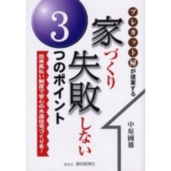 家づくり失敗しない３つのポイント　出来高払い制度で安心の木造住宅づくりを！