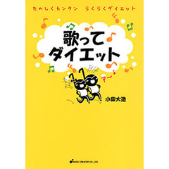 歌ってダイエット　たのしくカンタンらくらくダイエット