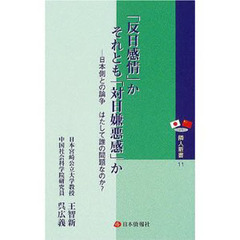「反日感情」かそれとも「対日嫌悪感」か　日本側との論争はたして誰の問題なのか？