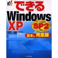 できるＷｉｎｄｏｗｓ　ＸＰ　基本編　完全版