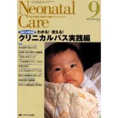 ネオネイタルケア　新生児医療と看護専門誌　Ｖｏｌ．１７－９　クリニカルパス実践編