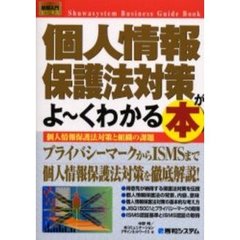 個人情報保護法対策がよ～くわかる本　個人情報保護法対策と組織の課題