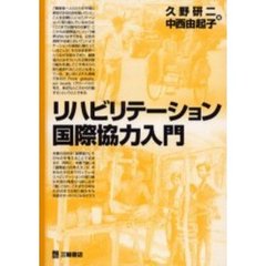 リハビリテーション国際協力入門