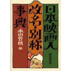 日本映画人改名・別称事典