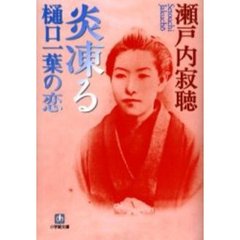 炎凍る　樋口一葉の恋