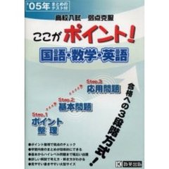 ’０５　ここがポイント！国語・数学・英語