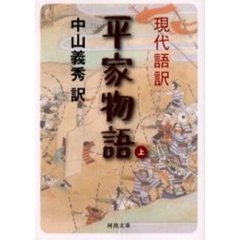 現代語訳平家物語　上