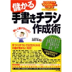 儲かる手書きチラシ作成術　１００円チラシを７００万円にしたヒナ型つき　チラシ代１００％回収！