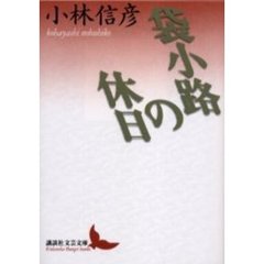 袋小路の休日