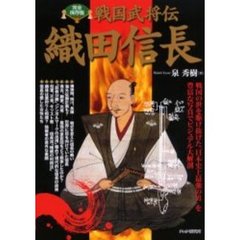織田信長　戦国武将伝　戦国の世を駆け抜けた「日本史上最強の男」