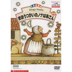 ＤＶＤ　まほうつかいのノナばあさん　全３