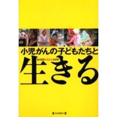 小児がんの子どもたちと生きる