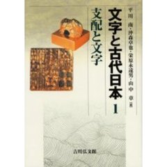 文字と古代日本　１　支配と文字