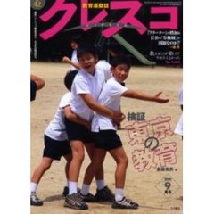 クレスコ　教育運動誌　Ｎｏ．４２（２００４年９月号）　検証東京の教育