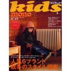 モノ・キッズ　１２　人気６ブランド秋冬のスタイル提案　付：ヒステリックミニステッカー（１枚）