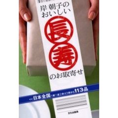 岸朝子のおいしい長寿のお取寄せ